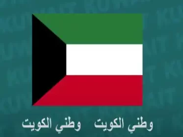 kuwait national anthem lyrics